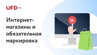 Как интернет-магазинам бесплатно настроить передачу кодов маркировки в Честный ЗНАК