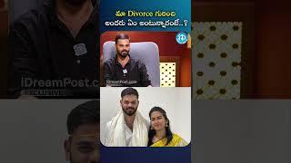 మా Divorce గురించి అందరు ఏం అంటున్నారంటే..? |  #VamseeKrishnaReddy #Nethra #iDreamMedia