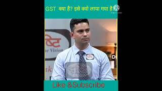 #GST  क्या है? # इसे क्यों लाया गया है ? # IAS Question interview #