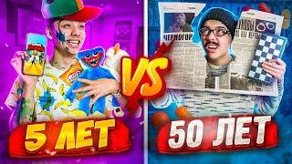 5 ЛЕТ VS 50 ЛЕТ | Берт