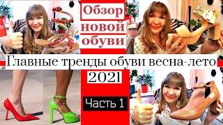 ВСЕ МОДНЫЕ ТРЕНДЫ ОБУВИ ВЕСНА-ЛЕТО 2021 || ОБЗОР, ПРИМЕРКА МОЕЙ НОВОЙ ОБУВИ ИЗ ИТАЛИИ 1 ЧАСТЬ