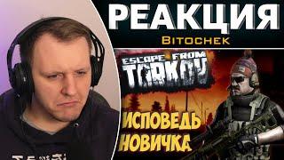 Escape from Tarkov глазами новичка в 2021 году | Побег из Таркова | Реакция на Bitochek