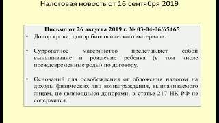 16092019 Налоговая новость о налогообложении суррогатной матери / taxation of surrogate mother