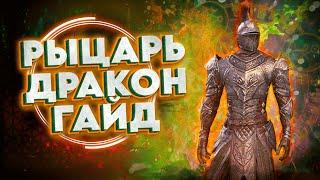 РЫЦАРЬ ДРАКОН ГАЙД | Ультимативное руководство для PVE DD СтамДК | Стамина Рыцарь Дракон | ТЕСО TESO