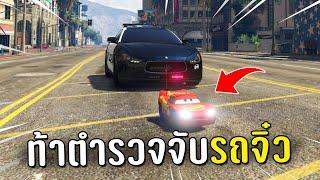 ท้าตำรวจทั้งโรงพัก ไล่จับรถจิ๋วในเกม GTA V Roleplay