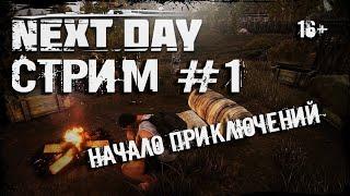 NEXT DAY SURVIVAL | СТРИМ #1| НАЧАЛО ПРИКЛЮЧЕНИЙ | ЗЛОБНЫЙ БАТЬКА | LIVE