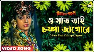 O Saat Bhai Champa Jagore | Rajar Meye Parul | Bengali Movie Song | Tapas Paul, Anju Ghosh