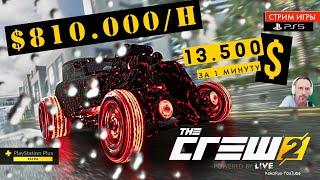 The Crew 2 - Самый быстрый способ ДЛЯ НОВИЧКА заработать КУЧУ денег!