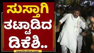 DK Shivakumar : ಸುಸ್ತಾಗಿ ತಟ್ಟಾಡಿದ ಡಿಕೆಶಿ | Mekedatu Padayatre | NewsFirst Kannada