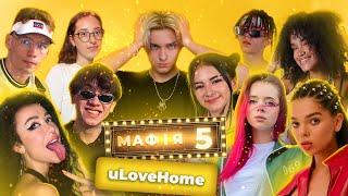 МАФІЯ 5.0 #2 || TikTok-хаус uLove Home