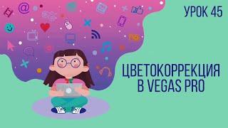 Урок №45 | Цветокоррекция в Vegas Pro