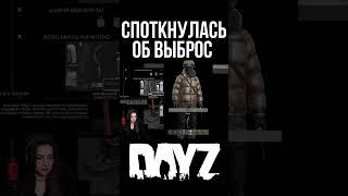 СПОТКНУЛАСЬ ОБ ВЫБРОС #shorts #dayz #pvp #dayzигра #дейзи #выживание #тирамисучка