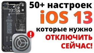 Отключи эти настройки iOS 13 ПРЯМО СЕЙЧАС! / Как настроить iPhone ПРАВИЛЬНО?