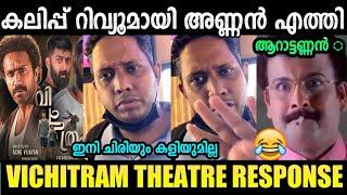 ഇന്നലെ റിവ്യൂ നിർത്തിയ ആളാ.. |Vichitram Movie Review | Theatre response | Troll Malayalam