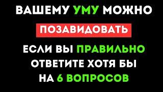 ТЕСТ НА ЭРУДИЦИЮ #31. Вашему уму можно позавидовать? #тестнаэрудицию #викторина #тест