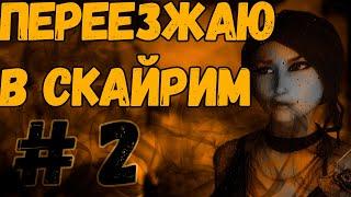 Переезжаю в Скайрим #2 | Самые иммерсивные моды на Скайрим (Skyrim SE) [2021]