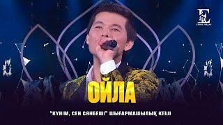 Ернар Айдар - Ойла (concert version)