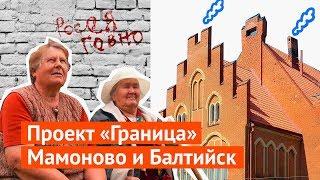 Мамоново и Балтийск: западные ворота России