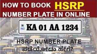 How to Apply HSRP Number  Plate in Online | HSRP Number Plate Karnataka for old vehicle