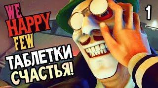 WE HAPPY FEW ► Прохождение на русском #1 ► ТАБЛЕТКИ СЧАСТЬЯ!