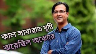 Kal sararat bristi joresilo ojore / কাল সারারাত বৃষ্টি ঝরেছিল অঝোরে আসিফ