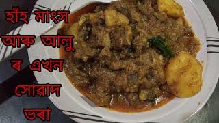 হাঁহ মাংস ৰ সোৱাদ ভৰা আঞ্জা ।।।।এনেকৈ বনাই খাইছে নে ।।এবাৰ খালে আকৌ এবাৰ খাবৰ মন হব ।।