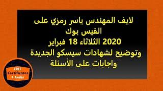 لايف المهندس ياسر رمزي على الفيس بوك وتوضيح لشهادات سيسكو الجديدة 2020