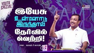 இயேசு உன்னோடு இருந்தால் தேர்வில் வெற்றி ! | வாலிபர் உலகம் | Youth World | Bro. Mohan C Lazarus