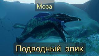 Подводный эпик в Ark mobile!|Modjik