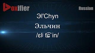 How to Pronounce Эl'Chyn (Эльчин) in Russian - Voxifier.com