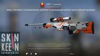 AWP Азимов (После полевых испытаний) - скин КС ГО | SkinKeen