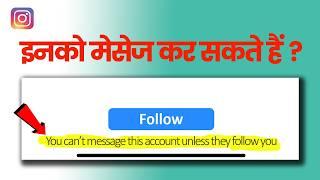 You can't massage this account unless they follow you INSTAGRAM | ये क्यों लिखा आता हैं ?