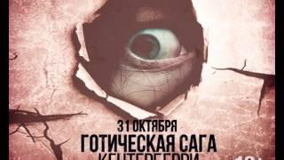 Loft Bar - Halloween 2014 - Готическая сага Кентерберри