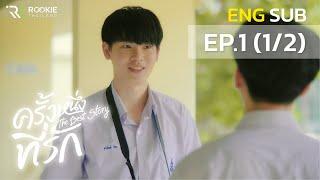 ครั้งหนึ่งที่รัก The Best Story EP.1 (Part 1/2)