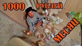 МОЖНО ЛИ ВЫЖИТЬ МЕСЯЦ НА 1000 РУБЛЕЙ В РОССИИ ДЕНЬ#1-3