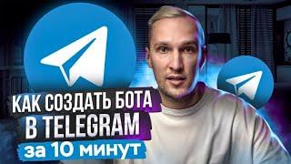 Как создать бота в Telegram за 10 минут? Прокачай свои продажи! Гайд в 7 шагов