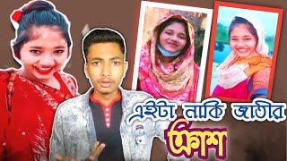 টিকটক নায়িকা আখি ইসলামের পেছনে বাশঁ/tiktok naika akhi islam roast /shoron Ahmed