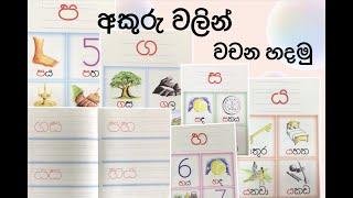 1 ශ්‍රේණිය මව්බස  - මෙතෙක් උගත් අකුරු වලින් වචන සෑදීම - සුජීවා ප්‍රියන්ති ගුරුතුමිය