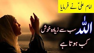 Allah Sab se Ziyada Khush Kab Hota Hai | Hazrat Ali Quotes | Allah bande se Kab khush hota hai