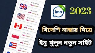Create imo account without number | ফোন নম্বর ছাড়া ইমু একাউন্ট ২০২৩ | imo account without sim |IMO