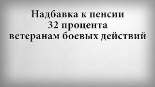 Надбавка к пенсии 32 процента ветеранам боевых действий