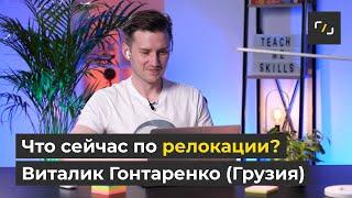 РЕЛОКАЦИЯ из Беларуси в ГРУЗИЮ (Батуми,Тбилиси) / НАТИВ / Виталик Гонтаренко