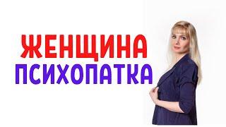 Женщина-психопатка / Признаки психопатки