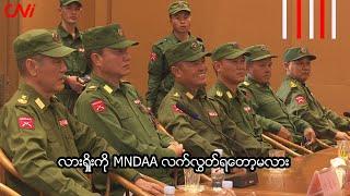 လားရှိုးကို MNDAA လက်လွှတ်ရတော့မလား