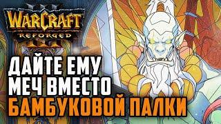 Дайте ему меч, вместо бамбуковой палки: Grubby (Orc) vs Hawk (Hum) Warcraft 3 Reforged