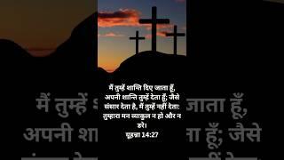 Hindi Bible verses !! prabhu ka vachan !! बाइबिल वचन #bibleverse