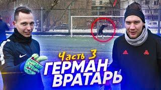 ГЕРМАН ВРАТАРЬ || ПЕНАЛЬТИ, ЛОНГШОТЫ, ВЫХОДЫ 1 НА 1