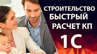 Быстрый расчет КП в строительстве домов в 1С:УНФ