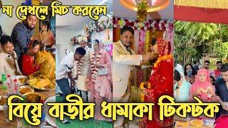 বাংলাদেশী বিয়ের অসাধারণ টিকটক ভিডিও ২০২৩ | biye barir tiktok video | biyar tiktok video