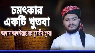 মাওলানা জয়নুল আবেদীন লাদেন সাহেব বাংলা ওয়াজ ২০২৪..waz Bangl waz 2024  আতাউল্লাহ শাহ বুখারীর খুৎবা